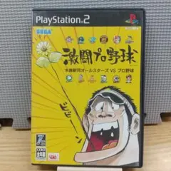 激闘プロ野球 水島新司オールスターズVSプロ野球