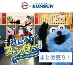 スシロー×パペットスンスン コラボ商品セット、バラ売り️⭕️