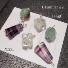 フローライトチャームセット♡　14Kgf 3ペア