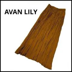 【美品】AVAN LILY アヴァンリリィ　ロングスカート　フレア　プリーツのサムネイル