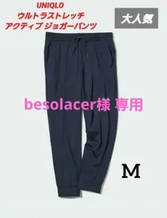 【専用】 美品 UNIQLO ウルトラストレッチ アクティブ ジョガーパンツ