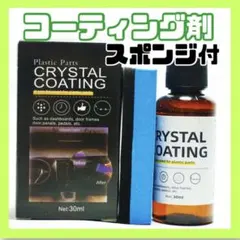 コーティング剤 30ml 内装復活剤 樹脂 耐久コート 洗車 撥水 艶出し効果のサムネイル