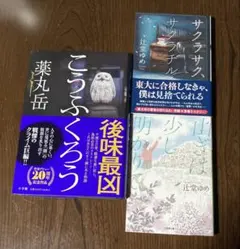 こうふくろう 薬丸岳　サクラサク、サクラチル　山ぎは少し明かりて 辻堂ゆめ