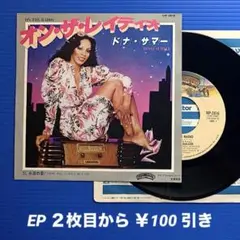 ドナ・サマー／オン・ザ・レイディオ／永遠の愛／EPレコード9889