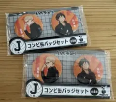 ハイキュー！！　月島蛍&山口忠コンビ缶バッジ2セット