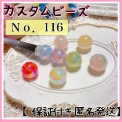 【Ｎｏ．116】 ギャラクシービーズ カラーランダム5個セット カスタム