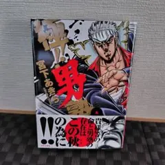 極！！男塾　4巻