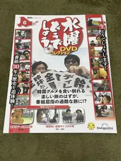 DVD未開封】水曜どうでしょう DVDコレクション 9号 ディアゴスティーニ
