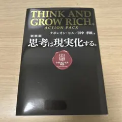 THINK AND GROW RICH ACTION PACK 思考は現実化する