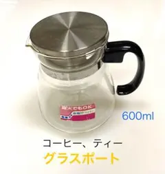 600ml グラスポット コーヒー・ティー用
