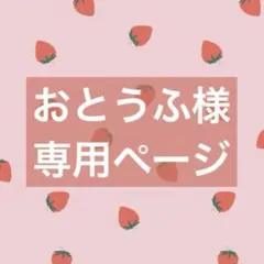 おとうふ様 専用ページ