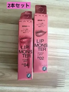 KATE LIP MONSTER クリスタルポッド CP02 CP04のサムネイル