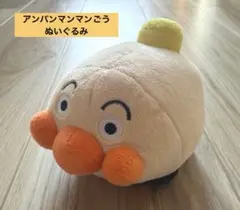 アンパンマン ぬいぐるみ　アンパンマンごう