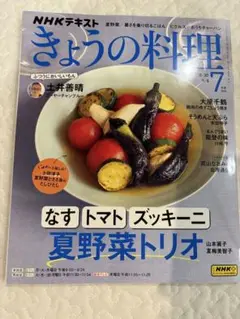 きょうの料理　2025年7月号