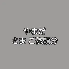 やまだ さま ご依頼分