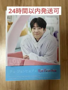 チェジョンヒョプ L♡ve テオのいる日 フォトブック 写真集♡【美品