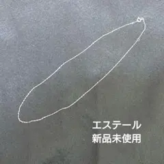 エステール K10WG ネックレスチェーン ホワイトゴールド