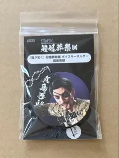 龍が如く 冠婚葬祭展 ボイスキーホルダー 真島吾朗 - メルカリ