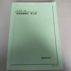最終値下げ✨鉄緑会✨‼️非売品‼️物理基礎講座 第1部・第2部・物理発展講座セット 2026年最新】鉄緑会 物理 高2の人気アイテム - メルカリ
