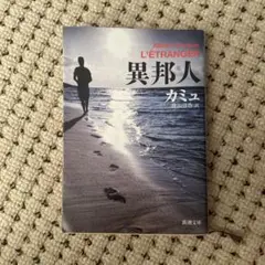 異邦人 アルベール・カミュ 新潮文庫