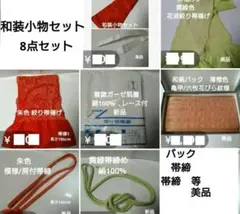 和装小物セット　 朱色帯締め /帯揚げ/バック他　8点セット