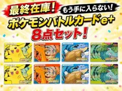 ポケモンバトルカードe+ かちぬきバトルカードTM 8枚セット