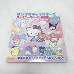 サンリオキャラクターズハッピーシール図鑑　24シート462枚