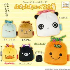 サンエックス オールスターズ ふわふわフェイス巾着 ガチャ 3点セット