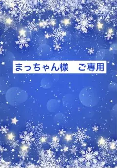 ♡まっちゃん様　ご専用　おまとめ5点♡