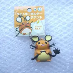 ライトキーホルダー でんきちょーだい！ デデンネ ポケモンセンター