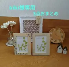 【kiki様専用】3点おまとめ