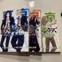 東京リベンジャーズ場地圭介からの手紙1-3巻セット