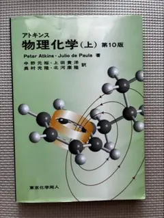 2026年最新】アトキンス 上 物理化学 第10版の人気アイテム - メルカリ