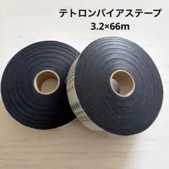 バイアステープ2個セット　送料込1200円