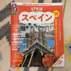 るるぶスペイン'26