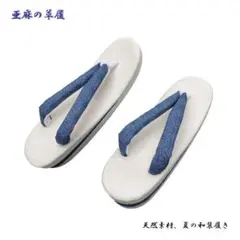 夏草履 レディースFサイズ、ガード加工済み、亜麻の草履。夏用の和装履き、D
