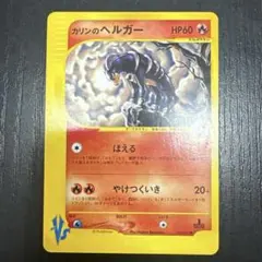 カリンのヘルガー ● ポケモンカード★VS 092/141