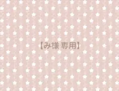 【み様 専用】 ぬい服 オーダー ページ ②