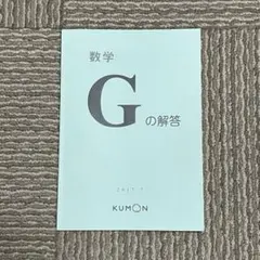 【公文】KUMON国語・算数解答書F G H I 11. 本・雑誌・漫画 【公文】KUMON国語・算数解答書F G H I