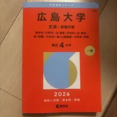広島大学 文系 前期日程 2026年版 赤本のサムネイル