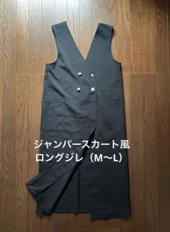 ジャンパースカート風ロングジレ（レディースM〜L）