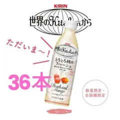 とろとろ桃のフルーニュ ピーチ＆マンゴー36本 キリン 期間限定 自販機