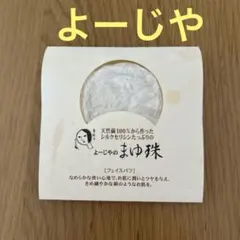 よーじや　まゆ珠 フェイスパフのサムネイル