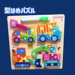 型はめパズル【はたらく車】形合わせ　お絵かきボード　モンテッソーリ　知育玩具のサムネイル