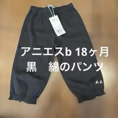 アニエスb. パンツ　18ヶ月　黒のサムネイル