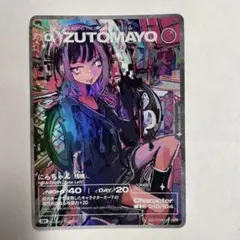 ずとまよカード 011 SR にらちゃん(ばかじゃないのに) ニラちゃん
