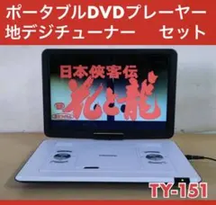 Topcony ポータブルDVDプレーヤー TY-151 ポータブルDVDプレーヤー15.6型 Topcony TY-151 - メルカリ