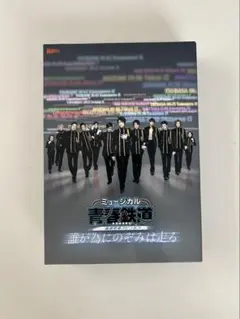 ミュージカル青春鉄道 誰が為にのぞみは走る 初回数量限定版 dvd cd付き