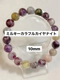 ミルキーカラフルカイヤナイト10mmブレスレット