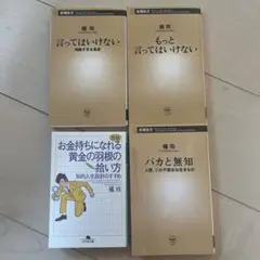 橘玲　バカと無知　言ってはいけない　他名著セット